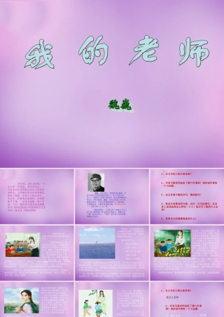 中学七年级语文下册(3 我的老师)课件 (新版)苏教版 课件