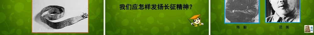 八年级历史上册 第14课 红军长征课件 岳麓版 课件