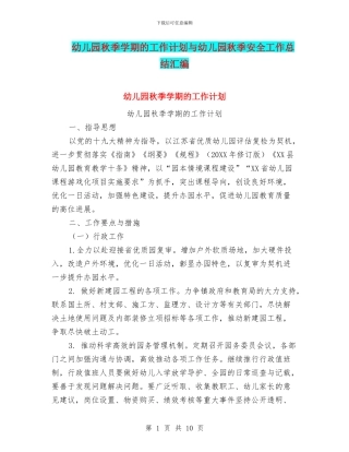 幼儿园秋季学期的工作计划与幼儿园秋季安全工作总结汇编