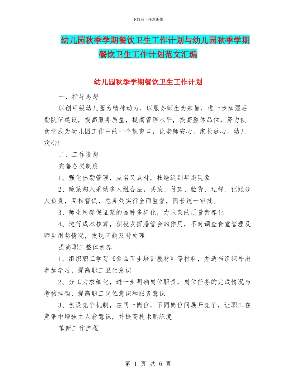 幼儿园秋季学期餐饮卫生工作计划与幼儿园秋季学期餐饮卫生工作计划范文汇编_第1页