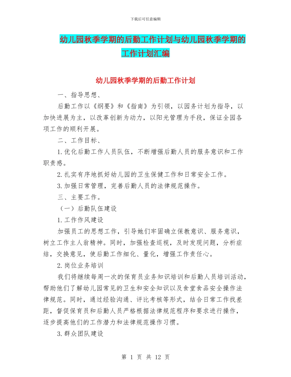 幼儿园秋季学期的后勤工作计划与幼儿园秋季学期的工作计划汇编_第1页
