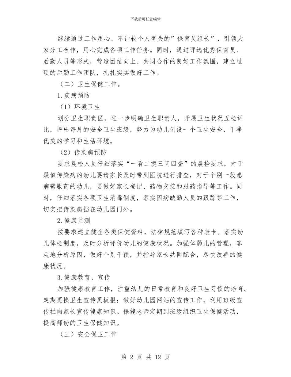 幼儿园秋季学期的后勤工作计划与幼儿园秋季学期的工作计划汇编_第2页