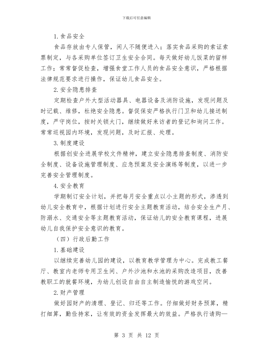幼儿园秋季学期的后勤工作计划与幼儿园秋季学期的工作计划汇编_第3页