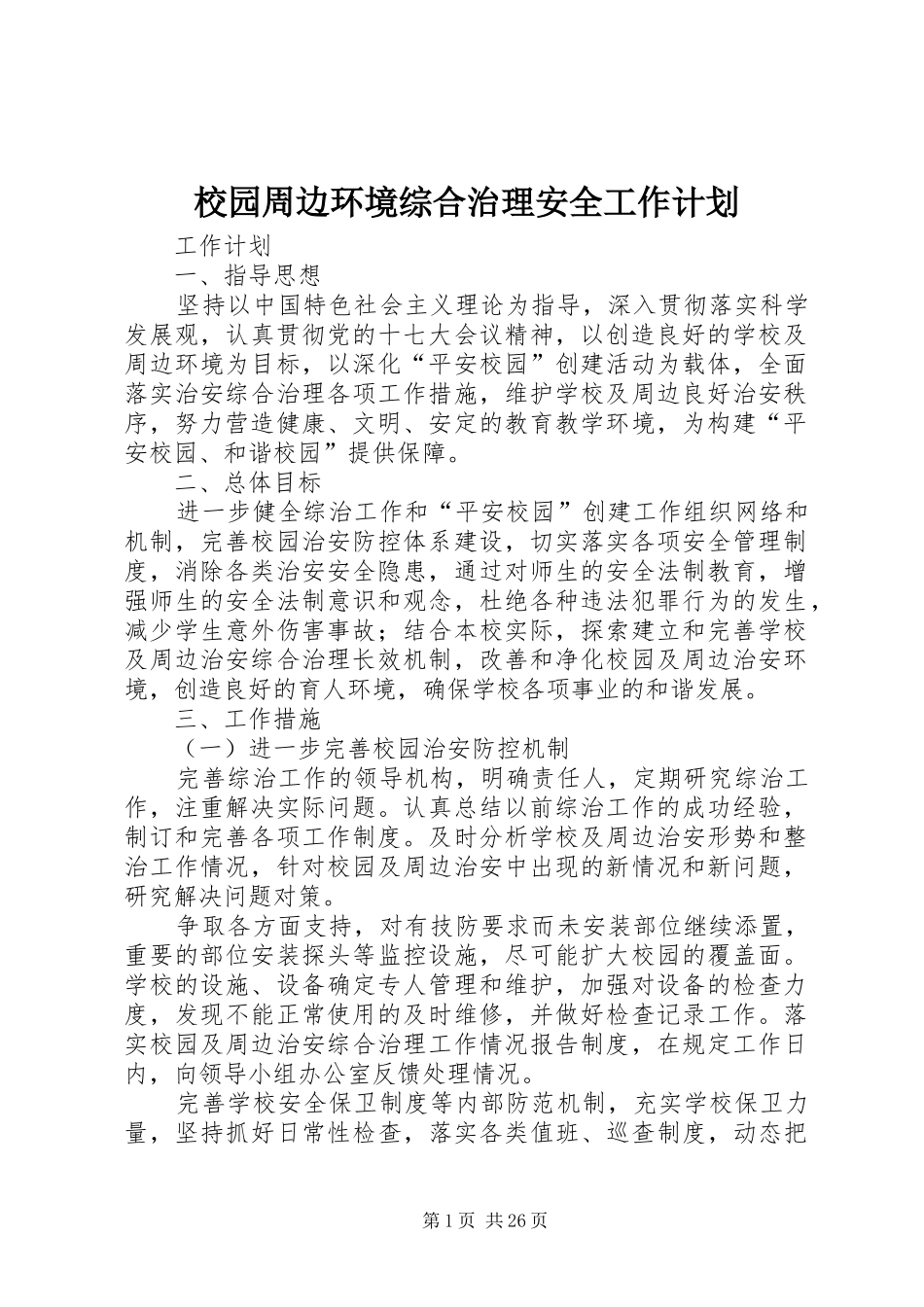 校园周边环境综合治理安全工作计划_第1页