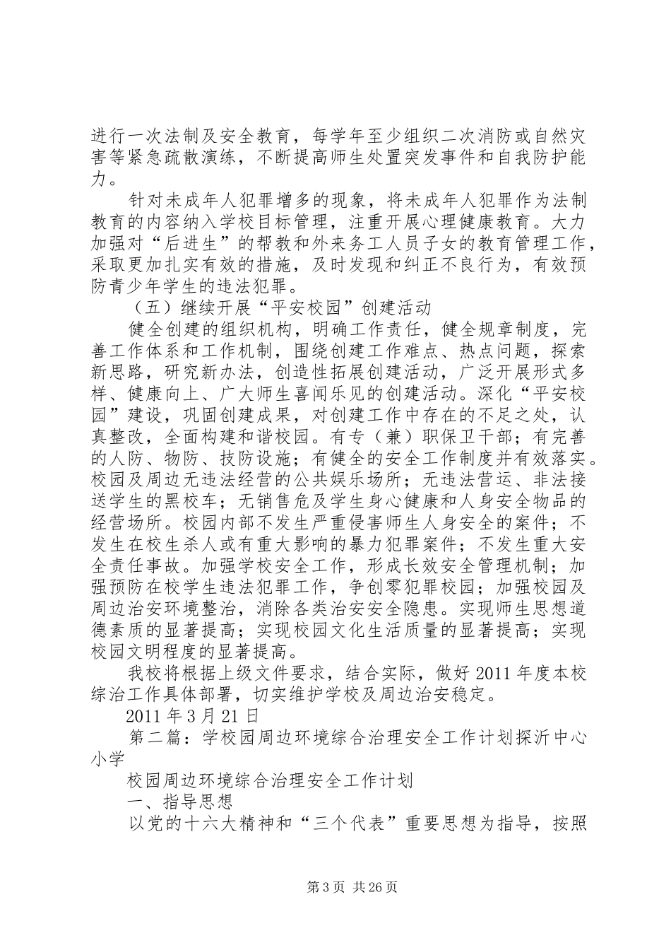 校园周边环境综合治理安全工作计划_第3页