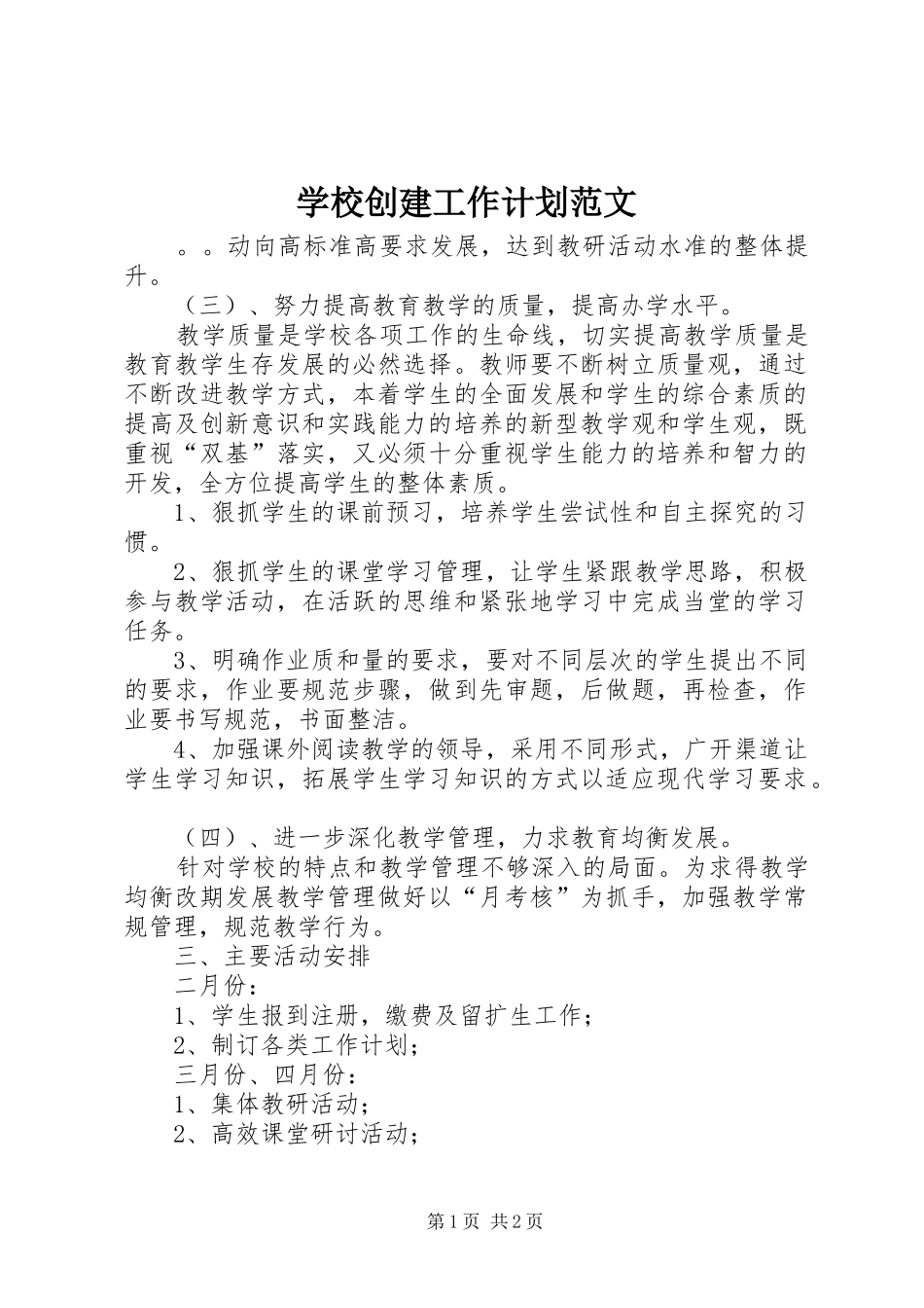 学校创建工作计划范文_第1页