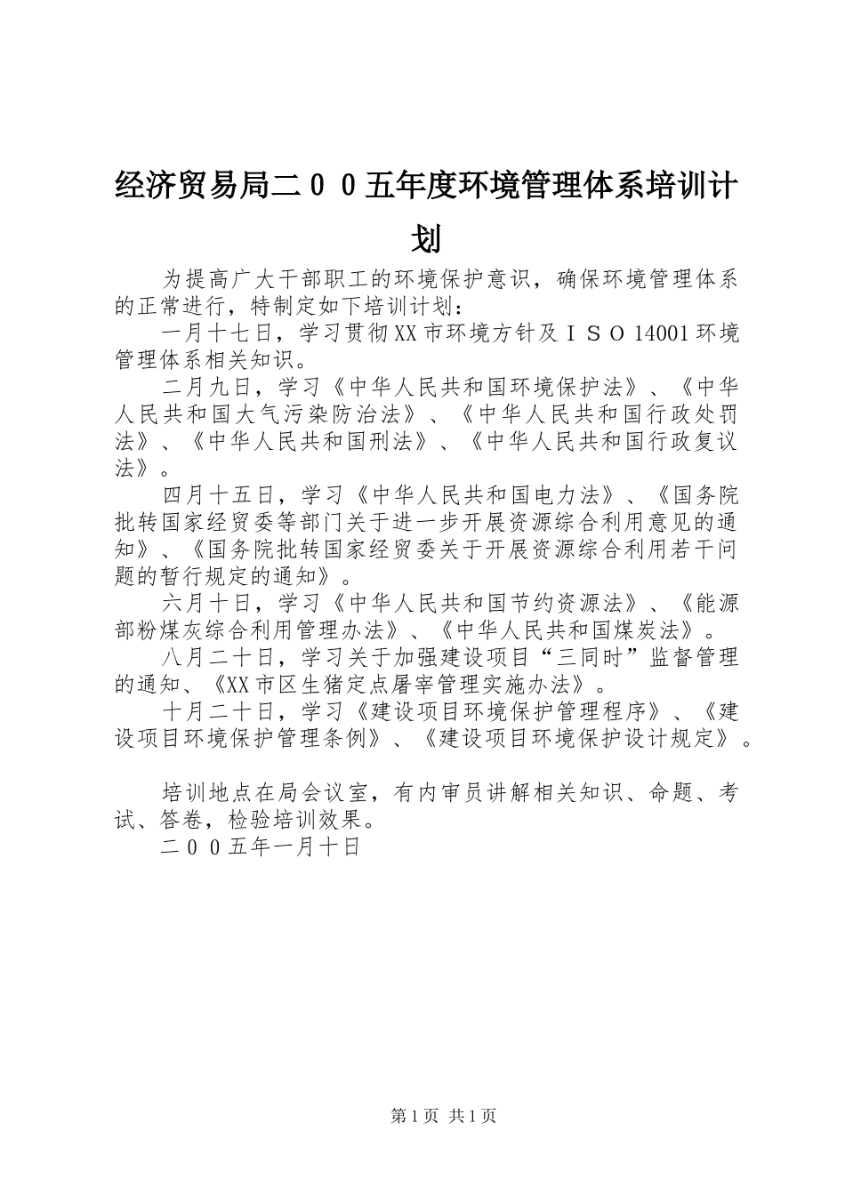 经济贸易局二００五年度环境管理体系培训计划_第1页