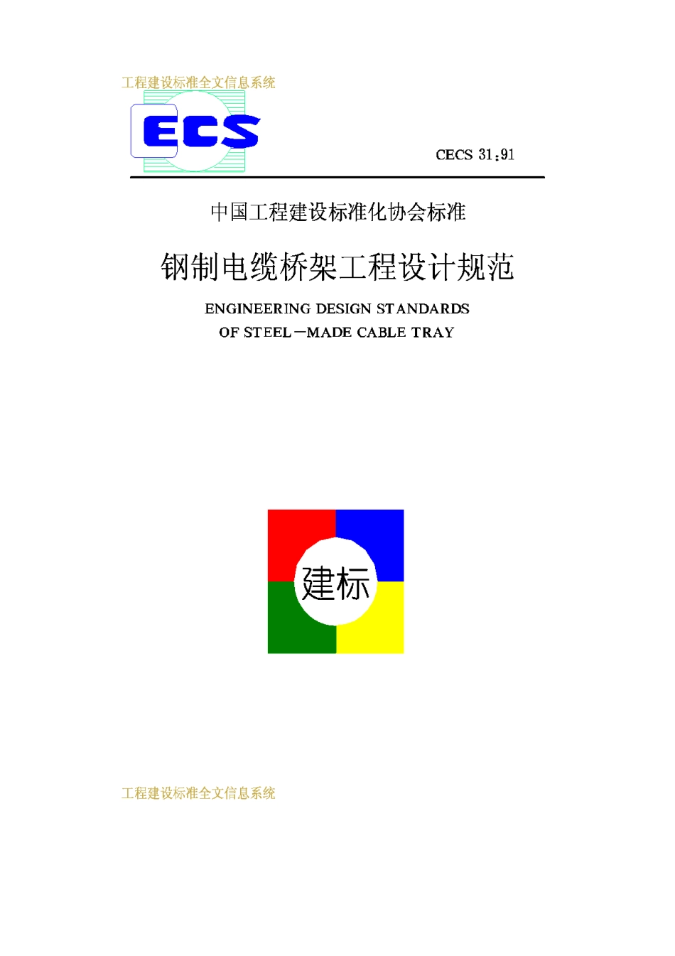 CECS31-91钢制电缆桥架工程设计规范_第1页