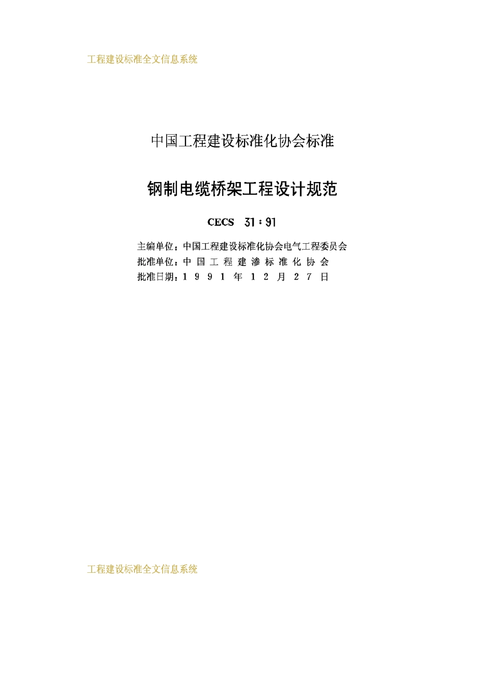 CECS31-91钢制电缆桥架工程设计规范_第2页