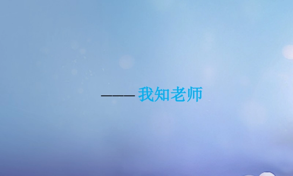 中学 1.3 老师 您好 第1框 我知我师课件+素材 新人教版-2