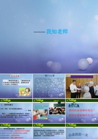 中学 1.3 老师 您好 第1框 我知我师课件+素材 新人教版-2