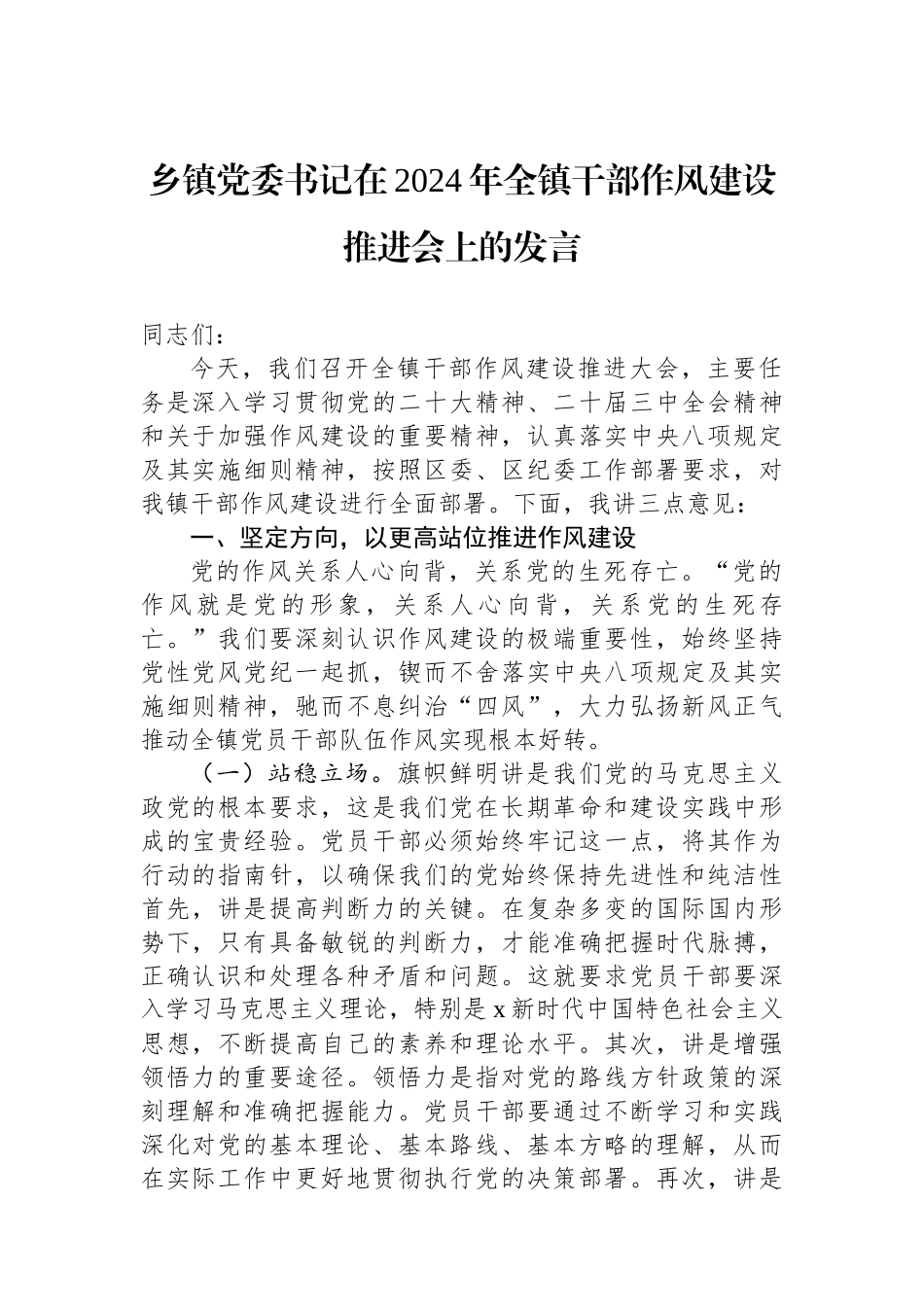 乡镇党委书记在2024年全镇干部作风建设推进会上的发言_第1页