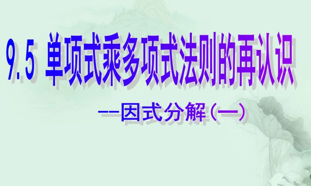 中学七年级数学下册(9.5 单项式乘多项式 因式分解)课件 苏科版 课件