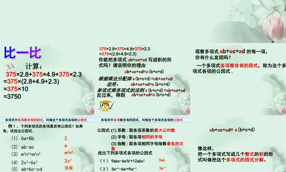 中学七年级数学下册(9.5 单项式乘多项式 因式分解)课件 苏科版 课件