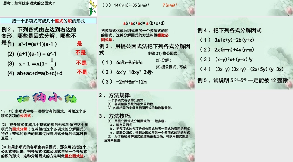 中学七年级数学下册(9.5 单项式乘多项式 因式分解)课件 苏科版 课件