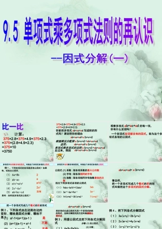 中学七年级数学下册(9.5 单项式乘多项式 因式分解)课件 苏科版 课件