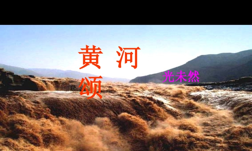 八年级语文上册黄河颂课件鄂教版 课件