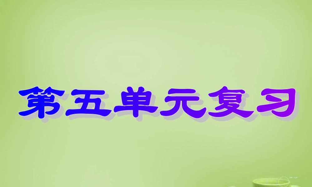 初中七年级语文下册 第五单元复习课件 新人教版 课件