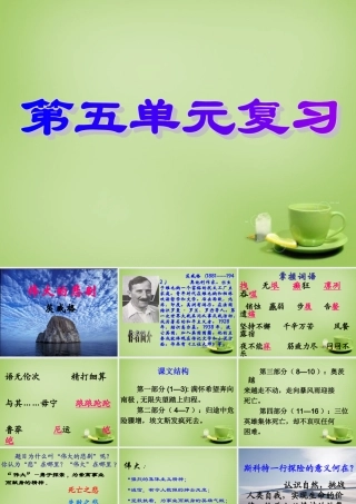 初中七年级语文下册 第五单元复习课件 新人教版 课件