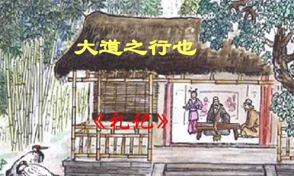 八年级语文上册 24(大道之行也)课件 新人教版 课件
