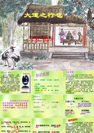 八年级语文上册 24(大道之行也)课件 新人教版 课件