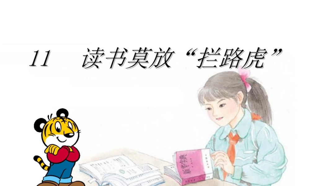 11读书莫放“拦路虎”