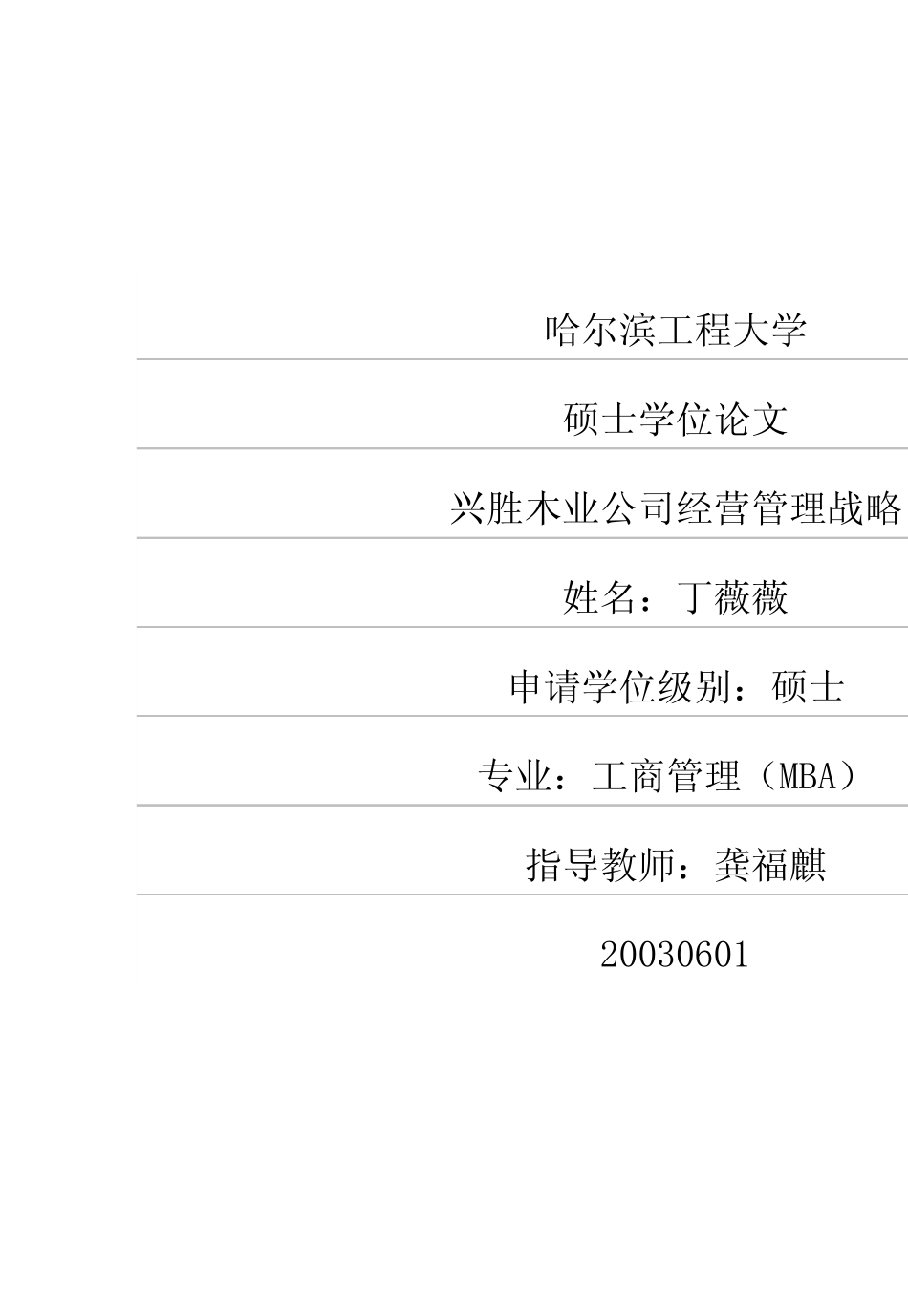 兴胜木业公司经营管理战略_第1页