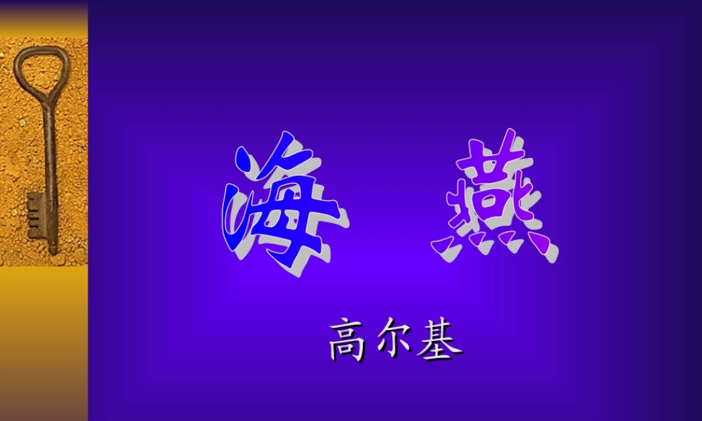 八年级语文海燕课件 鲁教版 课件