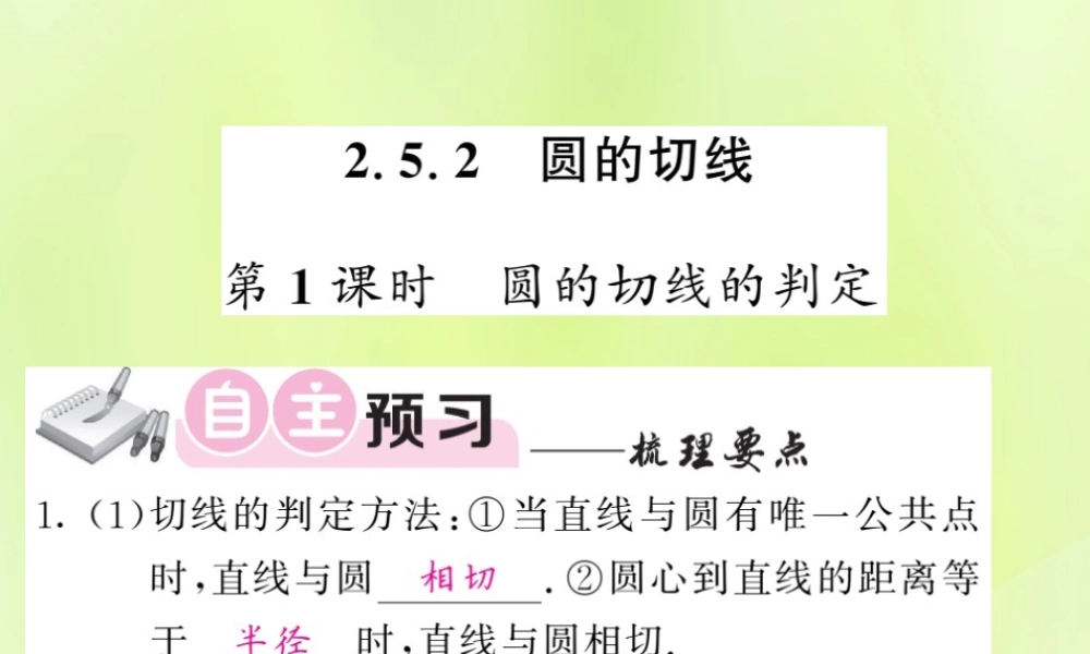 九年级数学下册 第2章 圆 25 直线与圆的位置关系 252 圆的切线 第1课时 圆的切线的判定习题课件 (新版)湘教版 课件