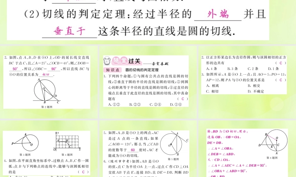 九年级数学下册 第2章 圆 25 直线与圆的位置关系 252 圆的切线 第1课时 圆的切线的判定习题课件 (新版)湘教版 课件