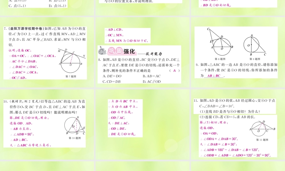 九年级数学下册 第2章 圆 25 直线与圆的位置关系 252 圆的切线 第1课时 圆的切线的判定习题课件 (新版)湘教版 课件