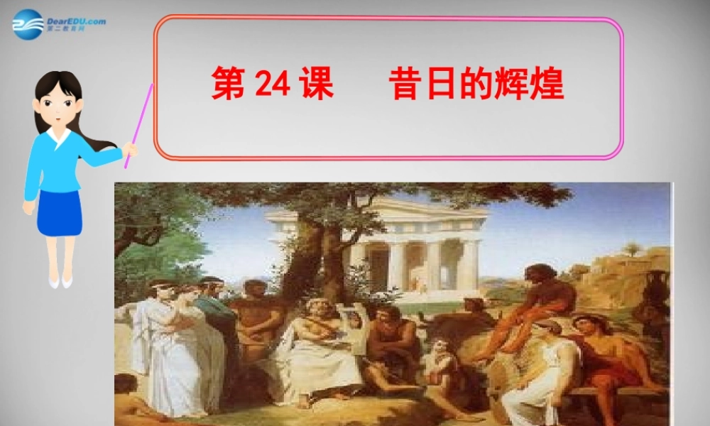 八年级历史下册 第五单元 第24课 昔日的辉煌课件 北师大版 课件