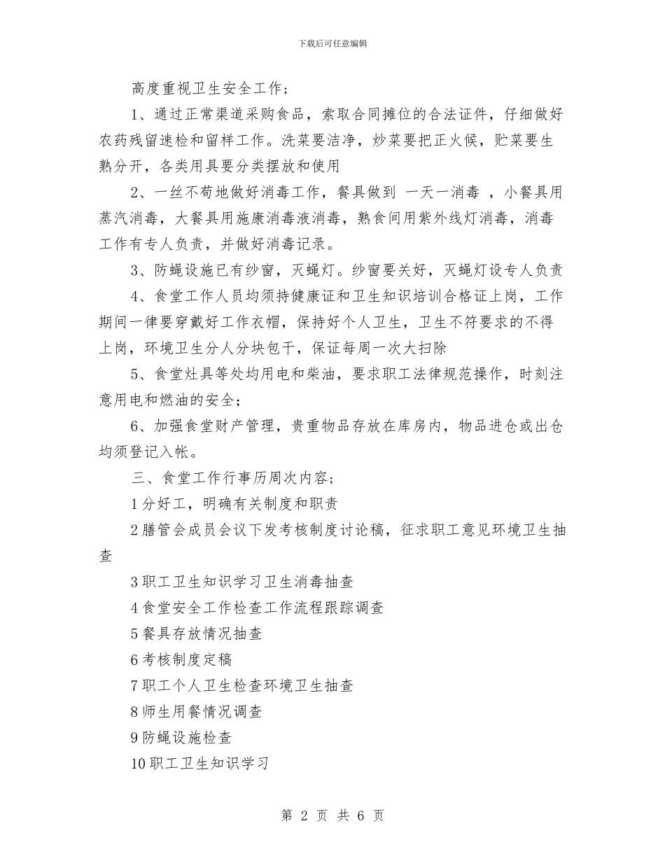 幼儿园秋季学期餐饮卫生工作计划_第2页