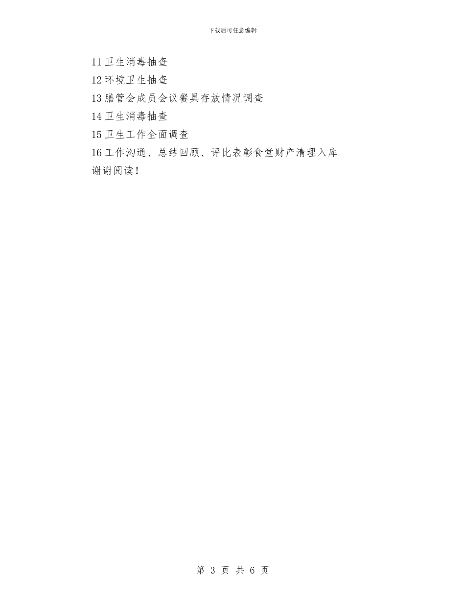 幼儿园秋季学期餐饮卫生工作计划_第3页