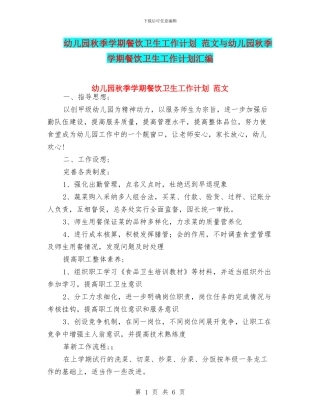 幼儿园秋季学期餐饮卫生工作计划