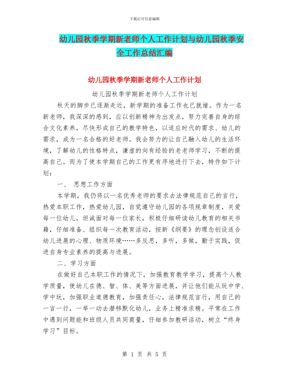 幼儿园秋季学期新教师个人工作计划与幼儿园秋季安全工作总结汇编_第1页