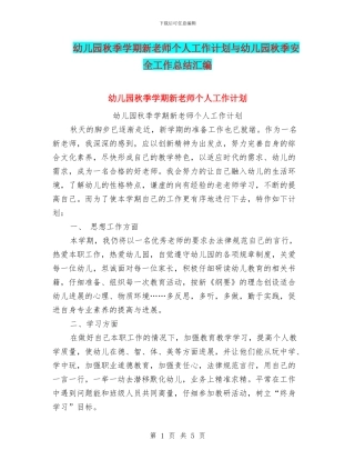 幼儿园秋季学期新教师个人工作计划与幼儿园秋季安全工作总结汇编