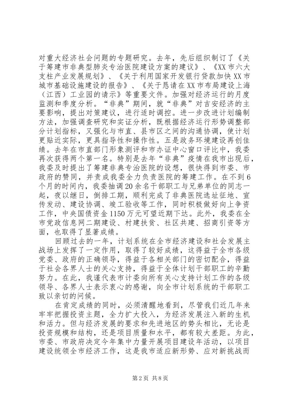 强力推进项目建设年活动努力开创计划工作新局面范文_第2页