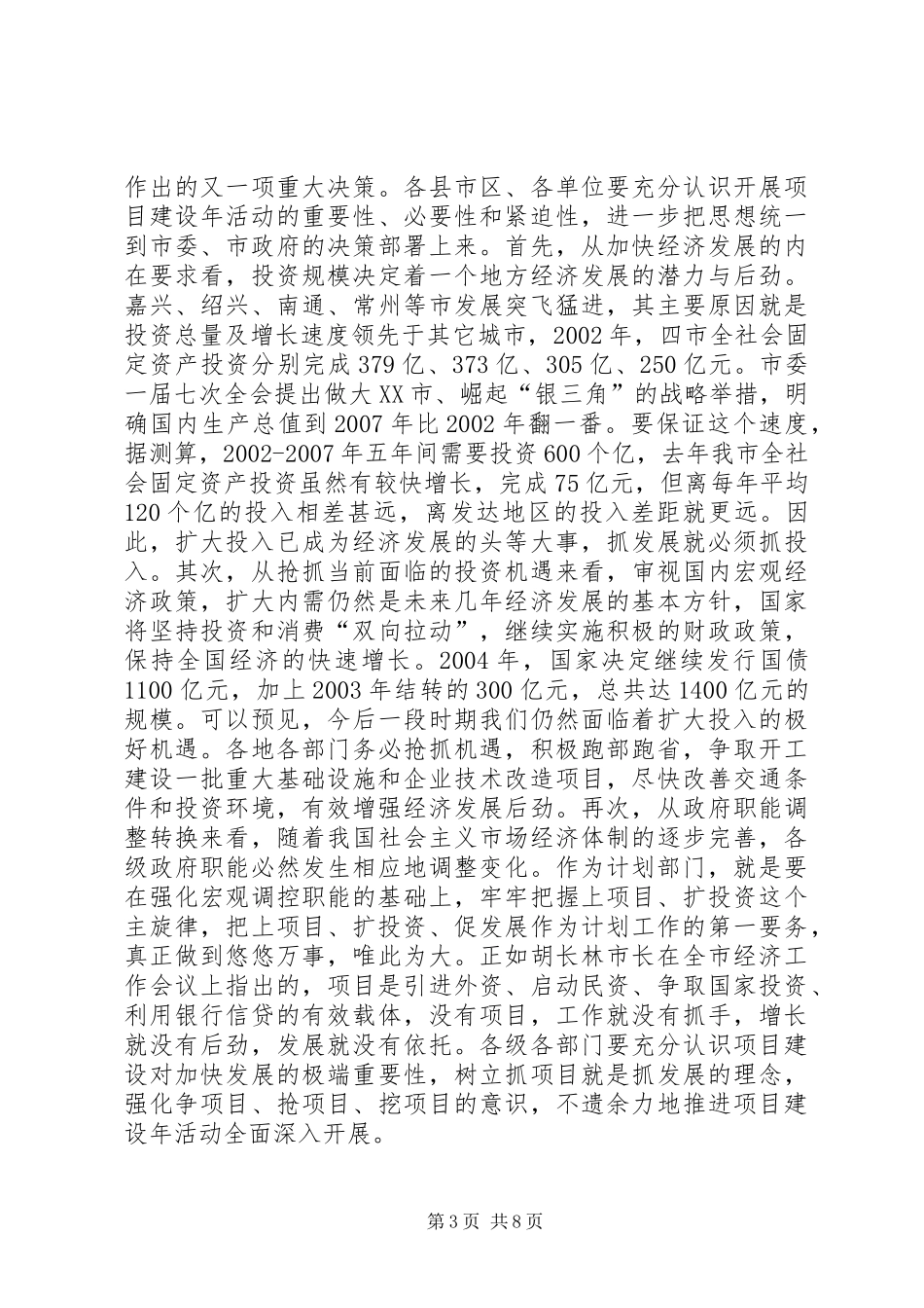 强力推进项目建设年活动努力开创计划工作新局面范文_第3页