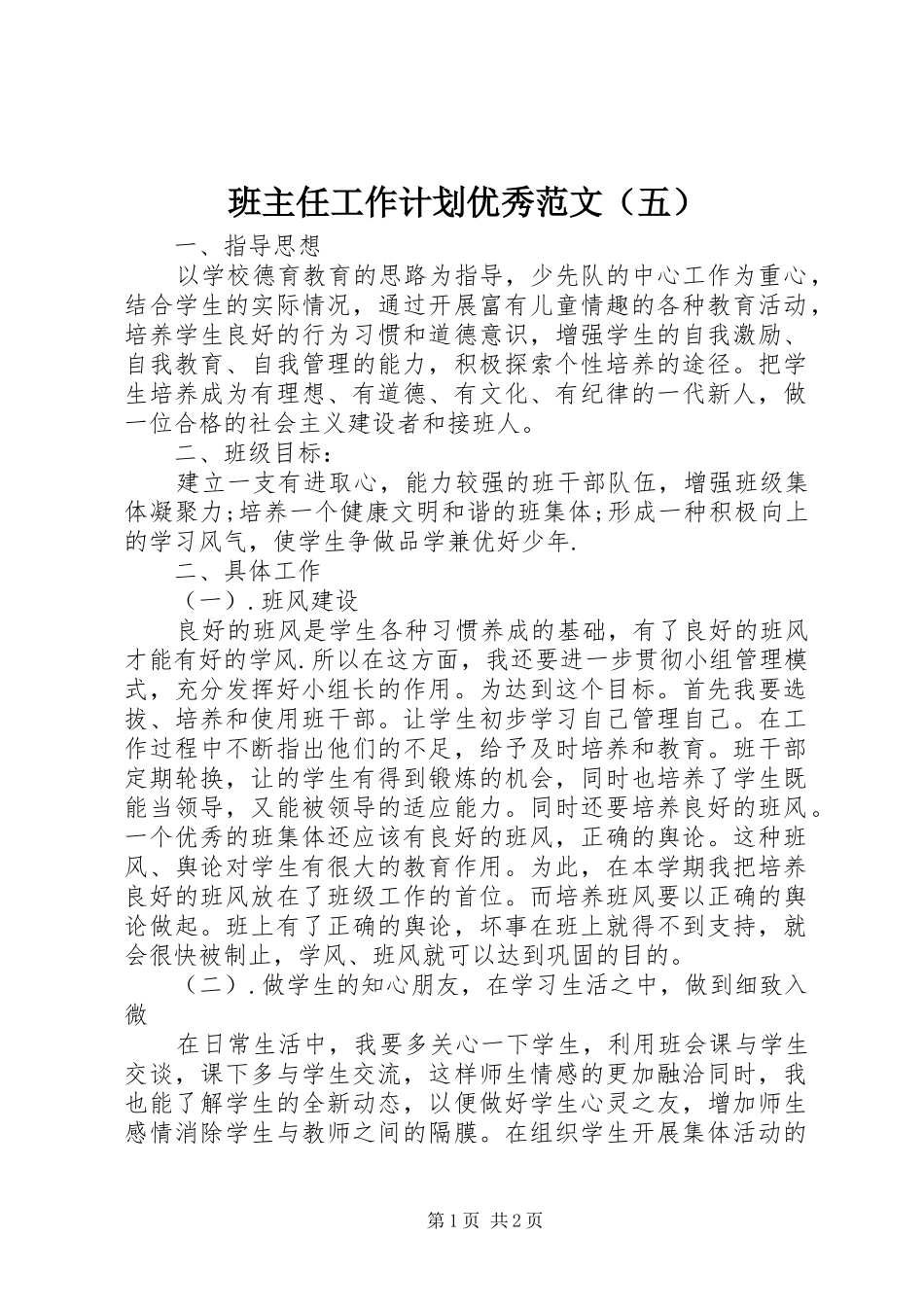 班主任工作计划优秀范文（五）_第1页