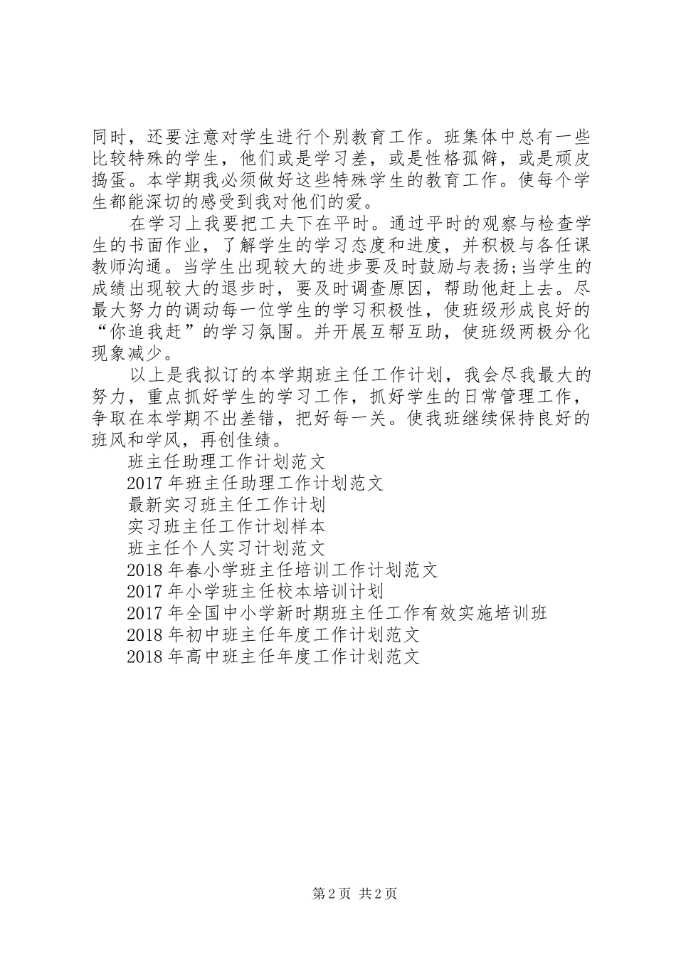 班主任工作计划优秀范文（五）_第2页
