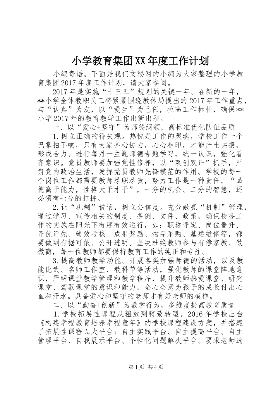 小学教育集团XX年度工作计划_第1页