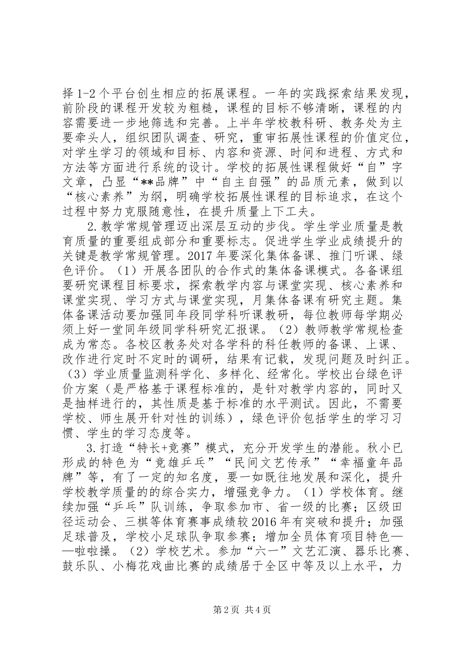 小学教育集团XX年度工作计划_第2页