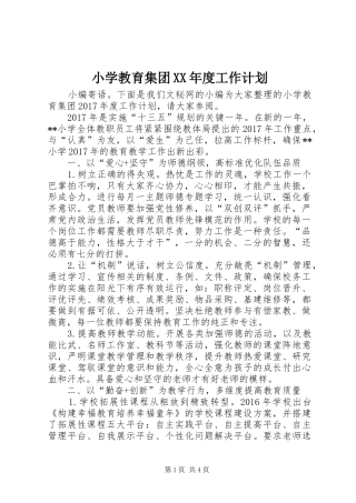 小学教育集团XX年度工作计划