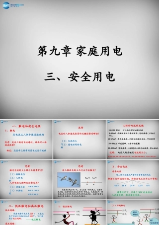 九年级物理下册 第9章 第3节(安全用电与保护)课件 (新版)教科版 课件
