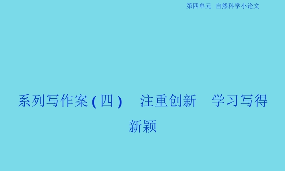 优化方案高考语文总复习第四单元自然科学小论文系类写作案四课件新人教版必修5 课件