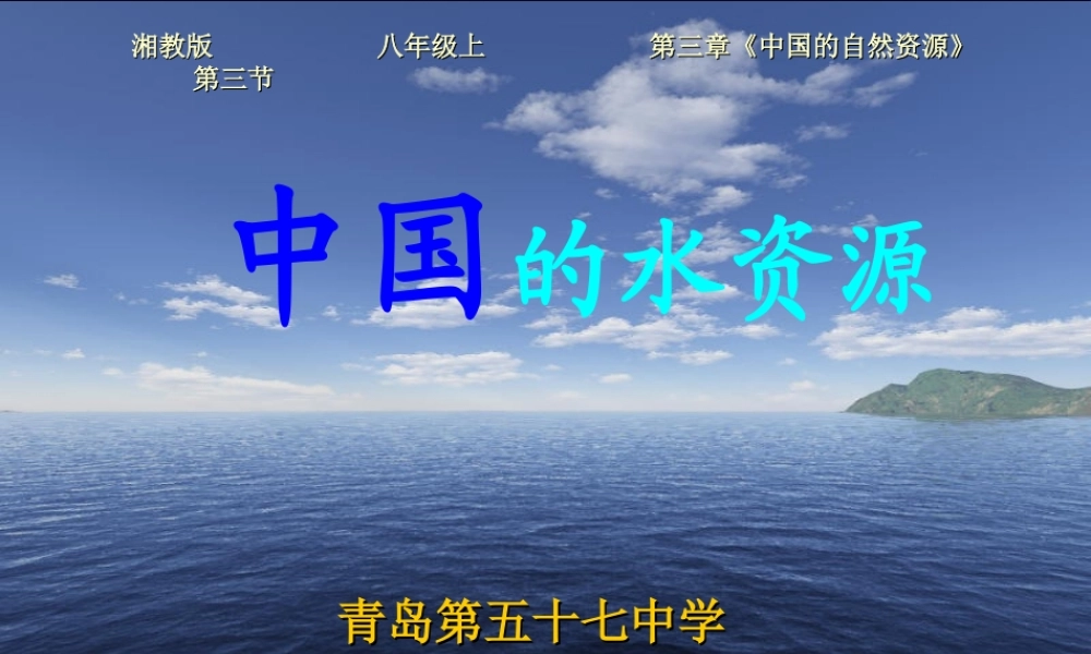 八年级地理 中国的水资源说课课件 湘教版 课件