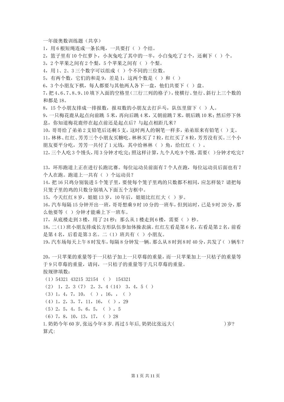 一年级奥数训练题_第1页