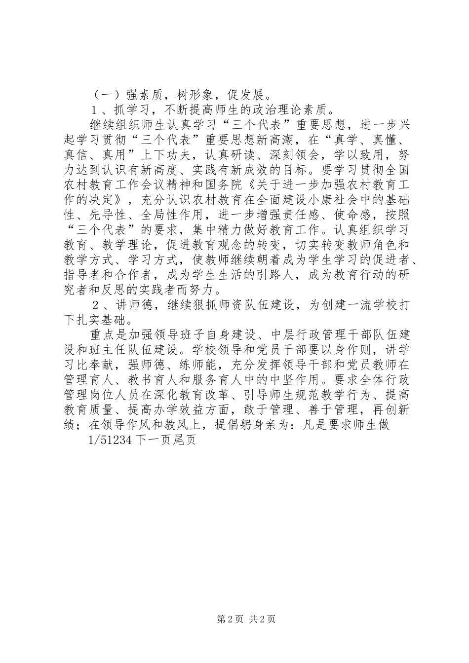 学校)学校工作计划范文_第2页