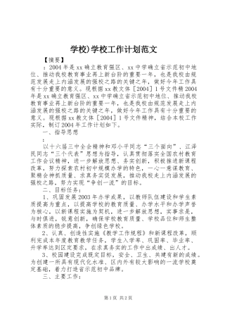 学校)学校工作计划范文